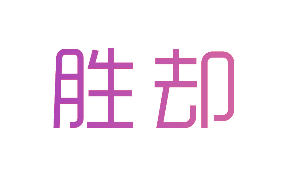 胜却