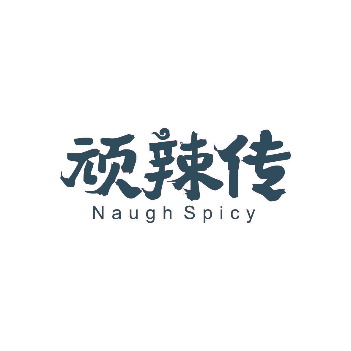 顽辣传 NAUGH SPICY