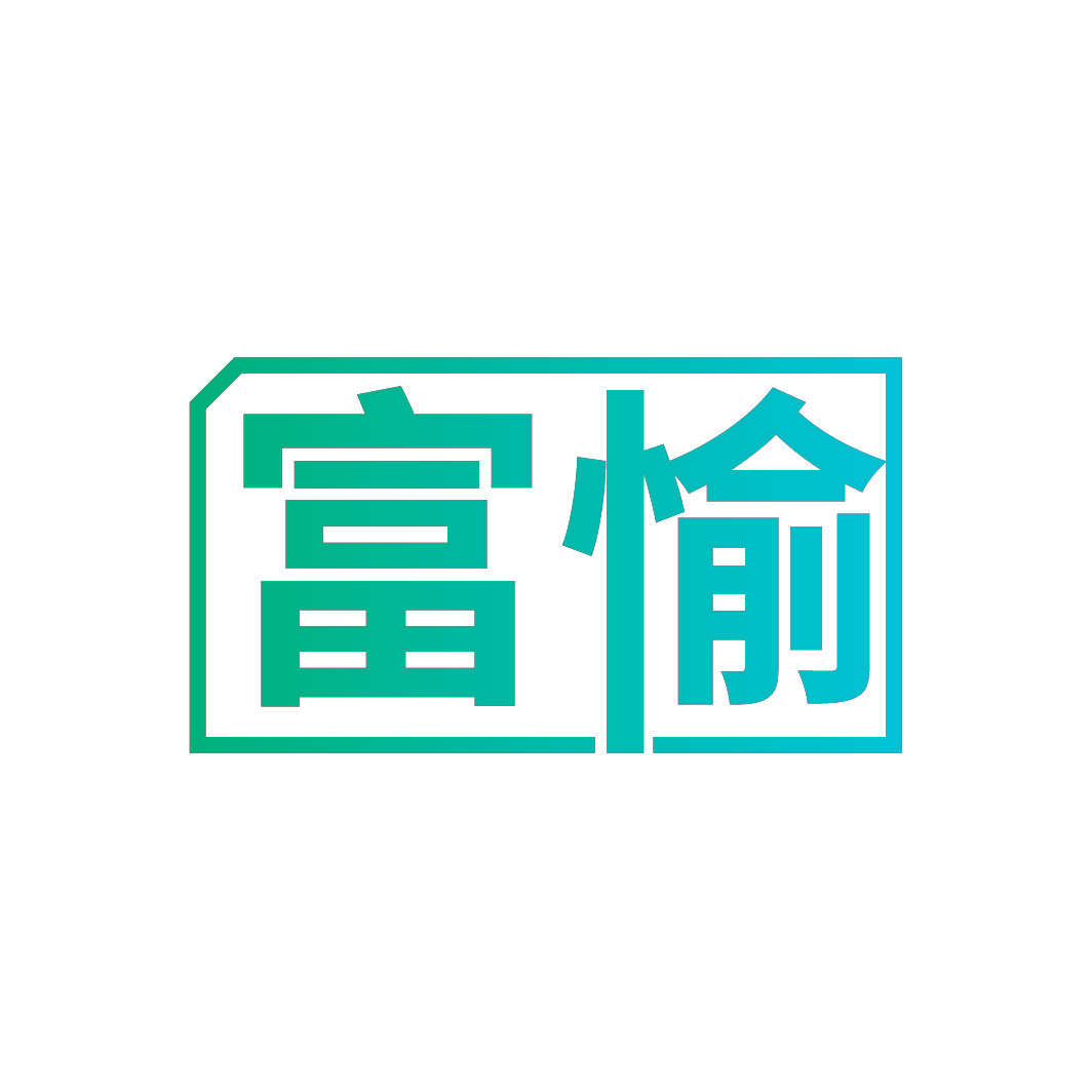 富愉