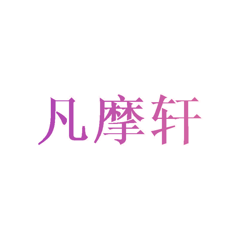 凡摩轩