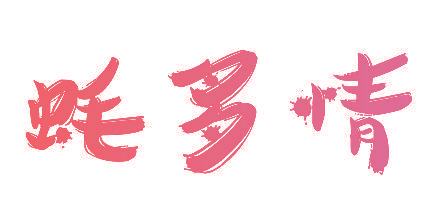 蚝多情