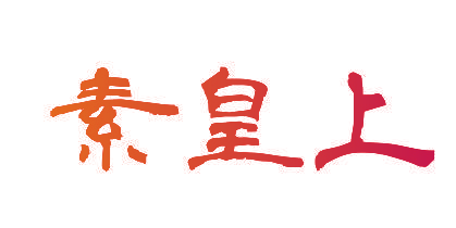 素皇上