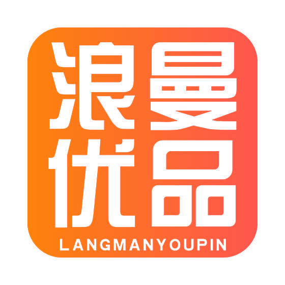 浪曼优品