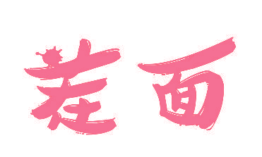 茬面