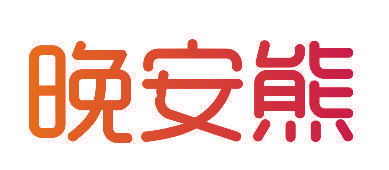 晚安熊