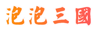 泡泡三国