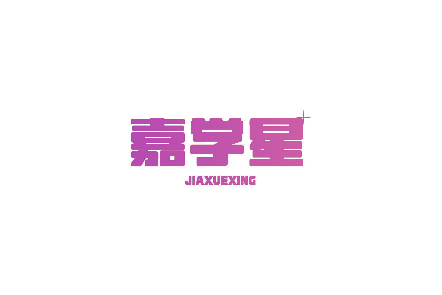 嘉学星