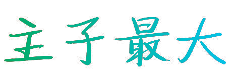 主子最大