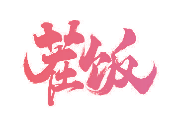 茬饭