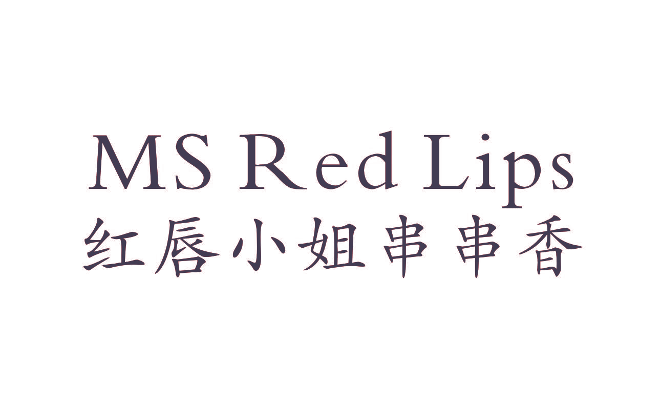 红唇小姐串串香 MS RED LIPS