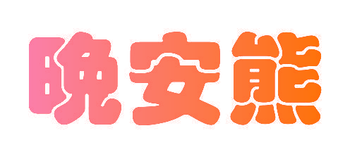 晚安熊
