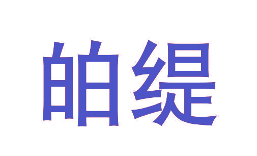 㿟缇