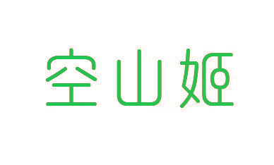 空山姬
