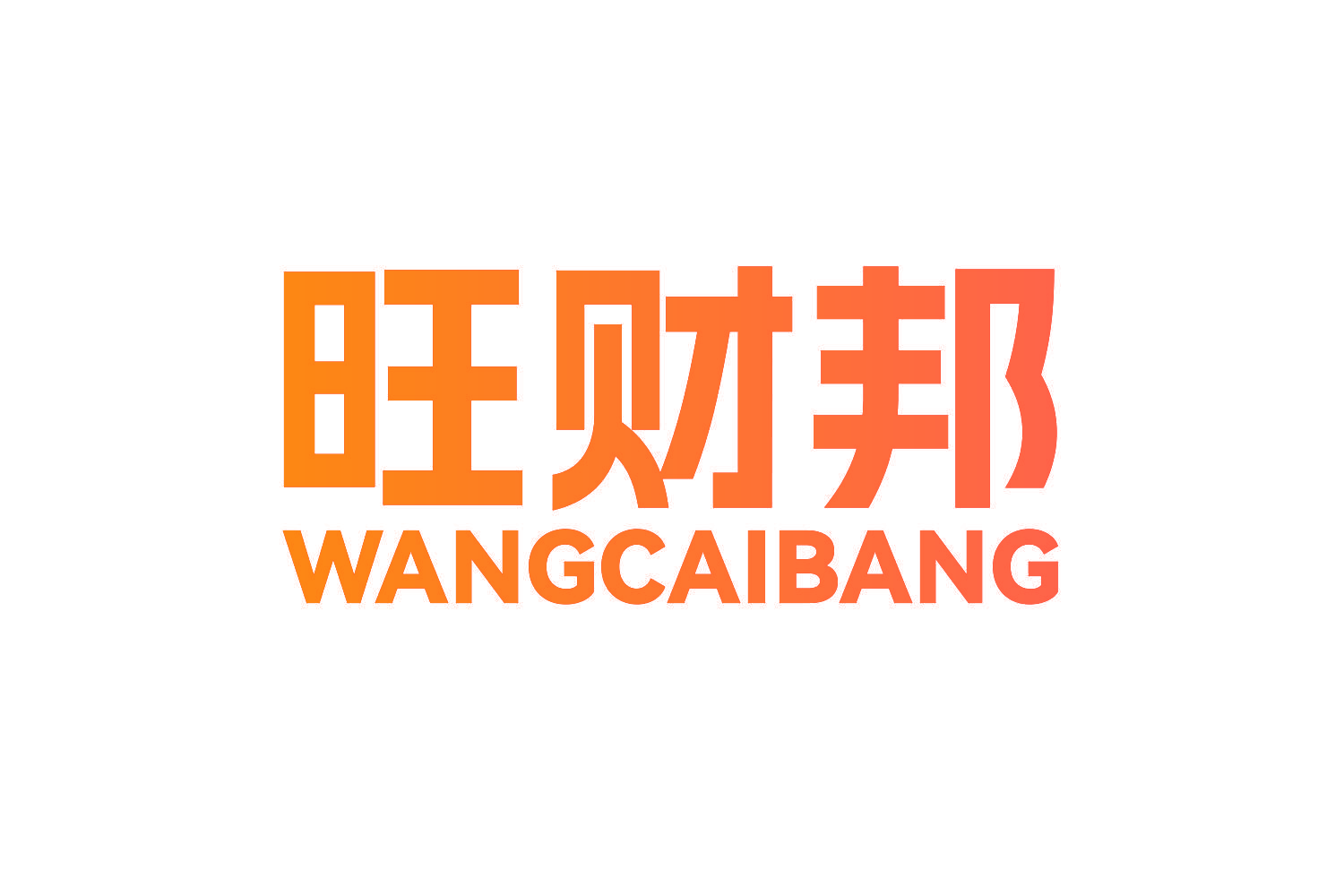 旺财邦