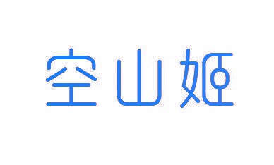 空山姬