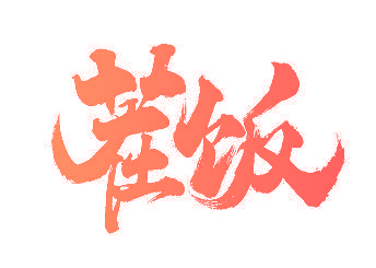 茬饭