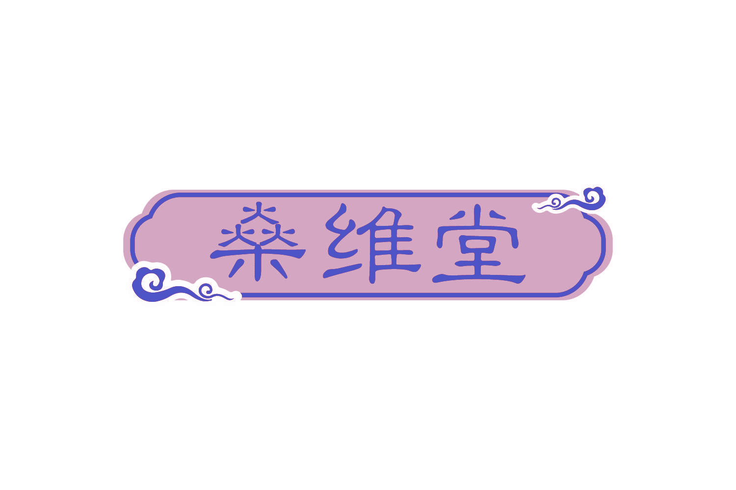 燊维堂