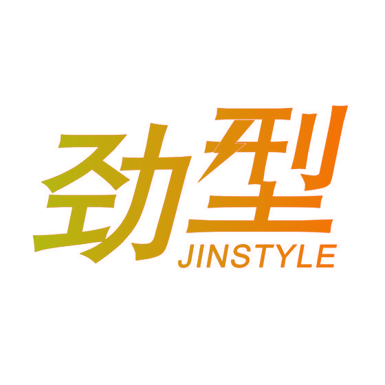 劲型 JINSTYLE