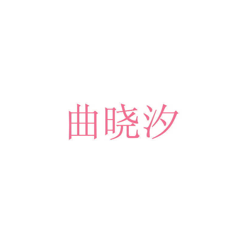 曲晓汐