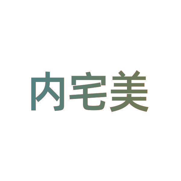 内宅美