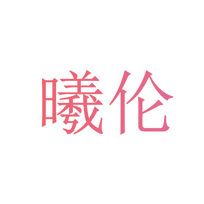 曦伦