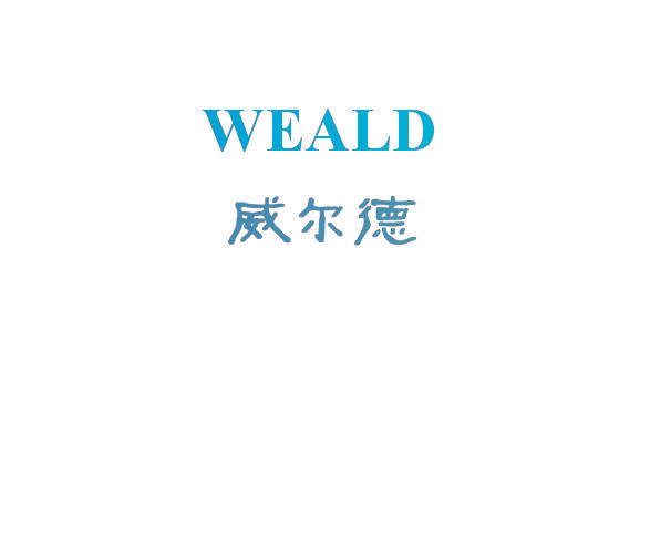 威尔德 WEALD