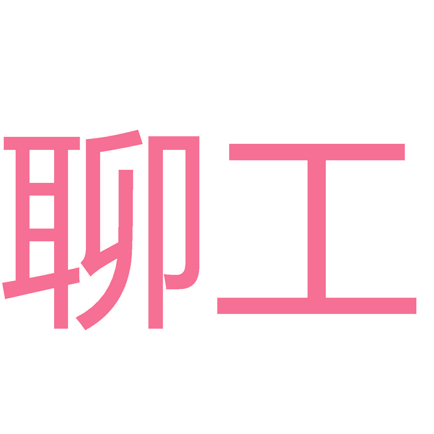 聊工