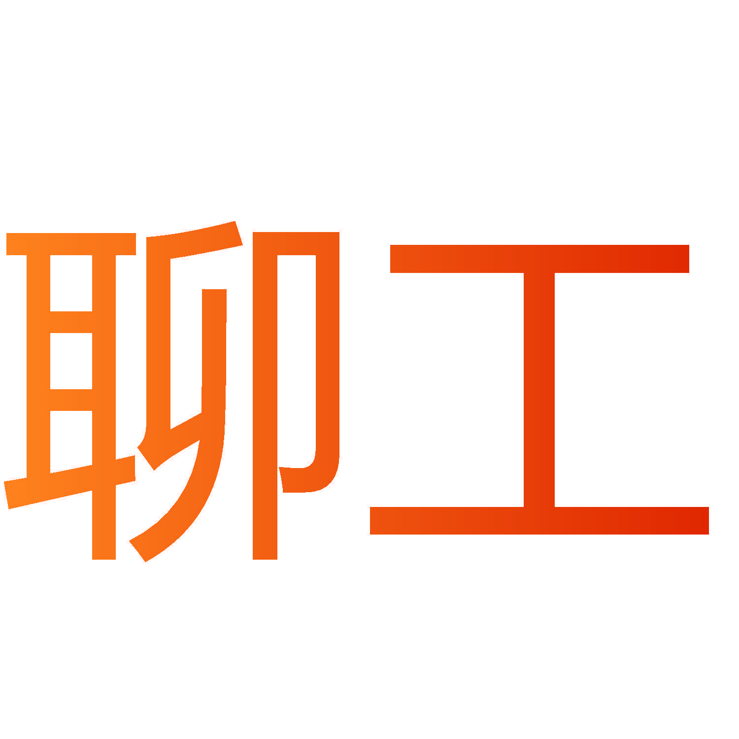 聊工