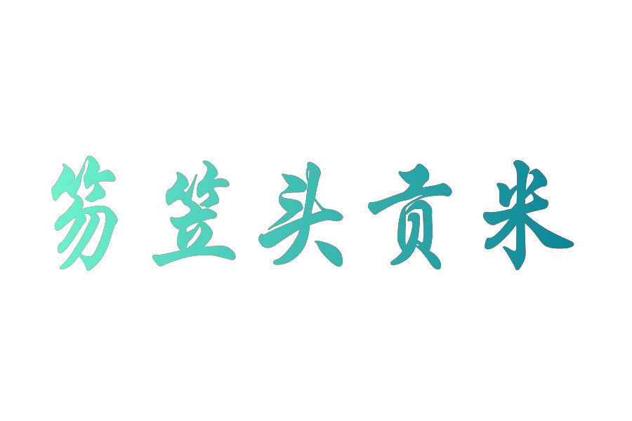笏笠头贡米
