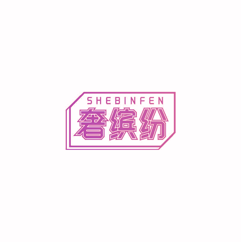 奢缤纷
