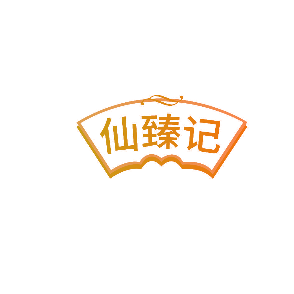 仙臻记