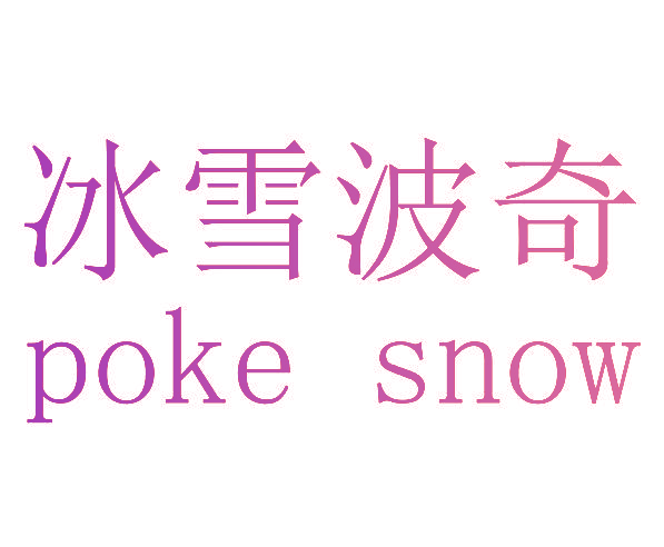 冰雪波奇 POKE SNOW