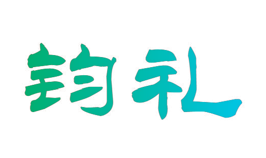 钧礼