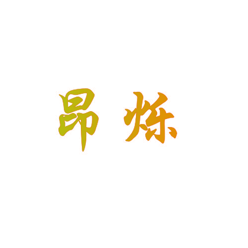 昂烁