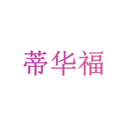 蒂华福