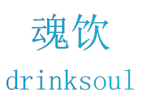 魂饮 DRINKSOUL