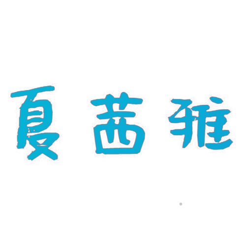 夏茜雅