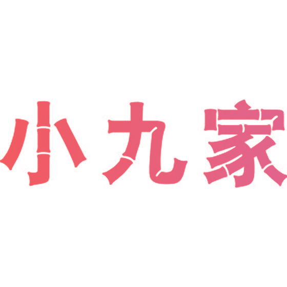 小九家