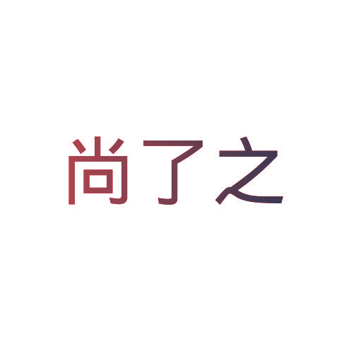 尚了之