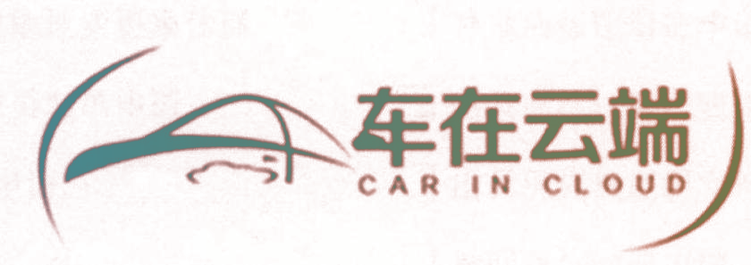 车在云端