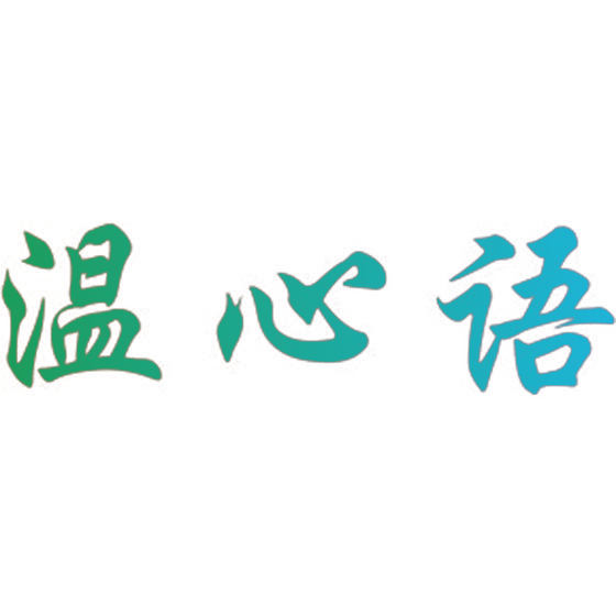 温心语