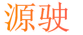 源驶