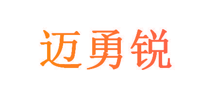 迈勇锐