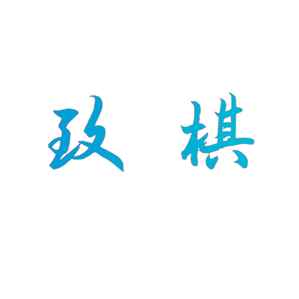 致棋