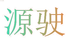 源驶