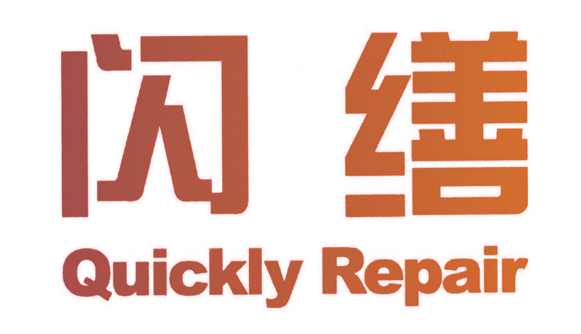 闪缮 QUICKLY REPAIR