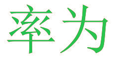 率为