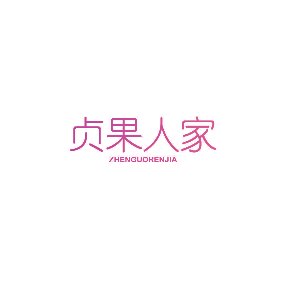 贞果人家