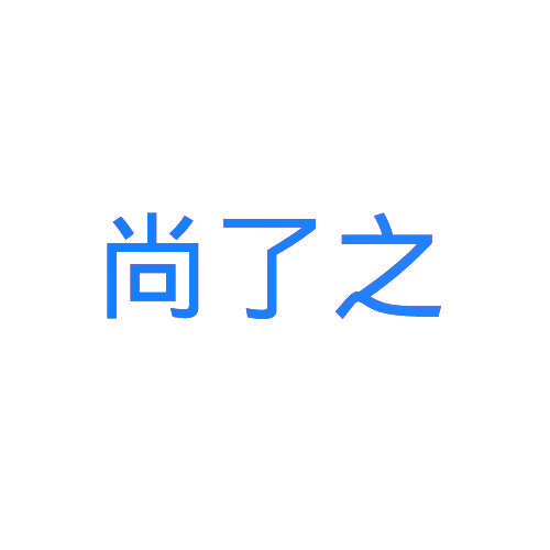 尚了之