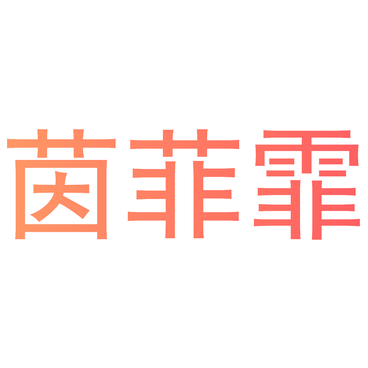 茵菲霏